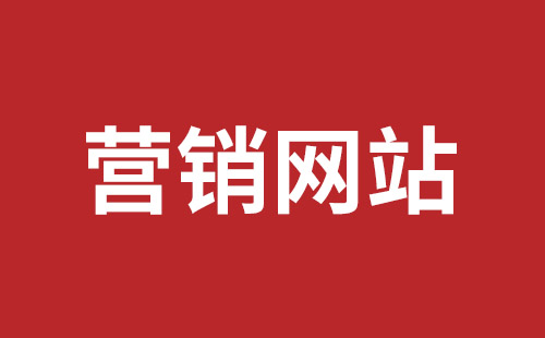 泊头市网站建设,泊头市外贸网站制作,泊头市外贸网站建设,泊头市网络公司,坪山网页设计报价